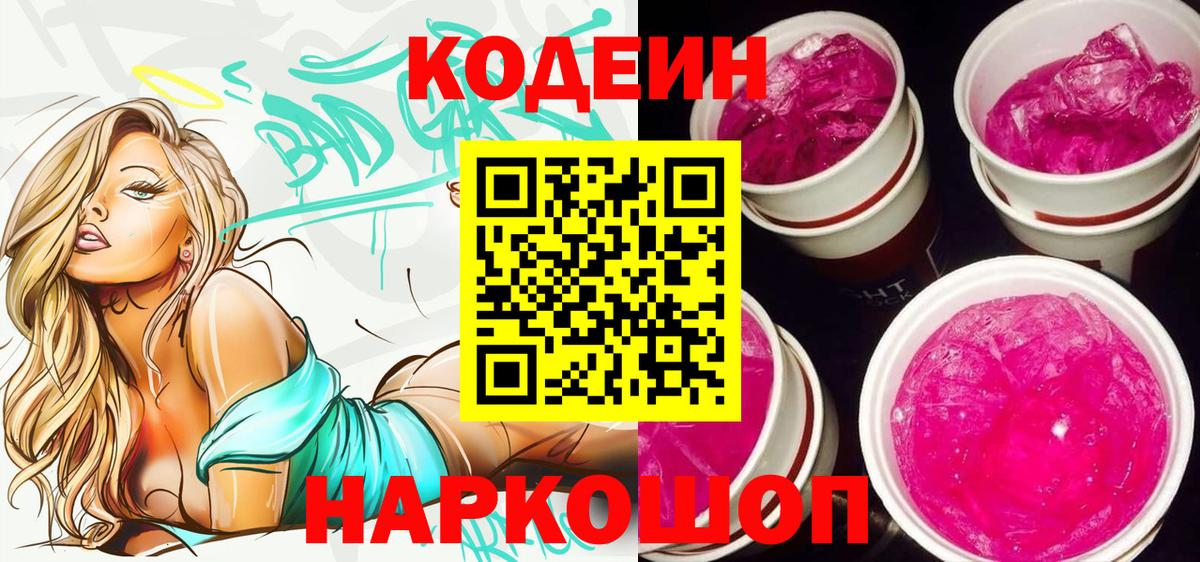 даркнет сайт  Codein Purple Drank  Вход с VPN  Ялуторовск 